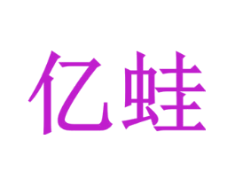 亿蛙