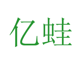 亿蛙