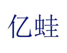 亿蛙