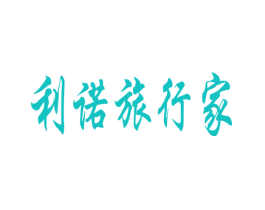 利诺旅行家