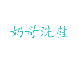 奶哥洗鞋