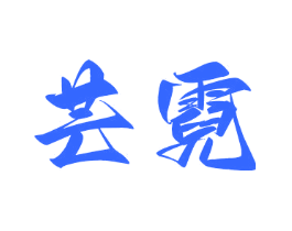 芸霓