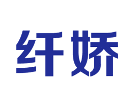 纤娇