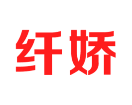 纤娇
