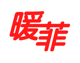 暖菲