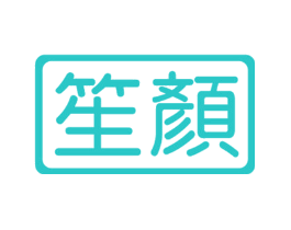笙颜