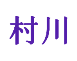 村川