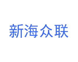 新海众联