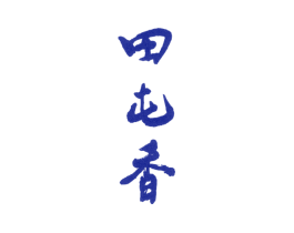 田屯香