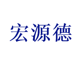 宏源德