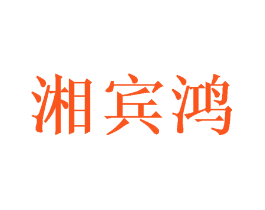 湘宾鸿