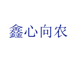 鑫心向农