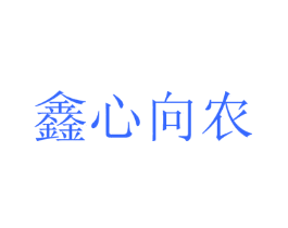 鑫心向农