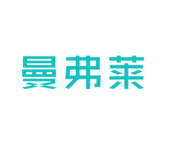 曼弗莱