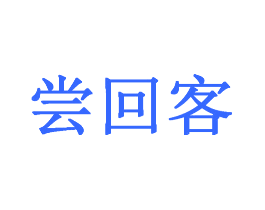 尝回客