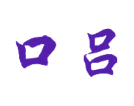 口吕