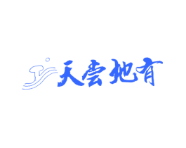 天尝地有