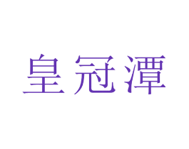 皇冠潭