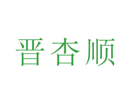 晋杏顺