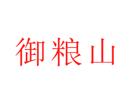 御粮山