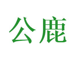 公鹿