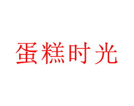 蛋糕时光