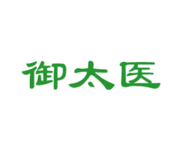 御太医