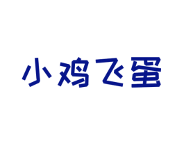 小鸡飞蛋