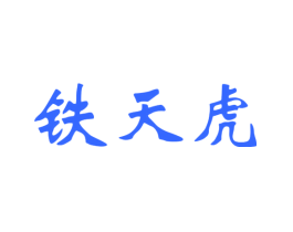 铁天虎