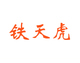 铁天虎