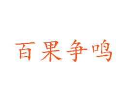 百果争鸣