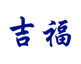 吉福