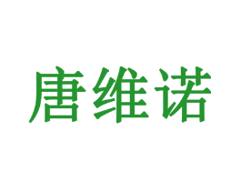 唐维诺