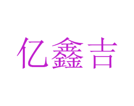 亿鑫吉