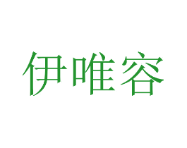 伊唯容