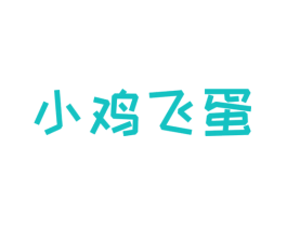 小鸡飞蛋