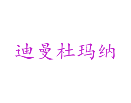 迪曼杜玛纳