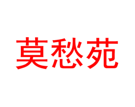 莫愁苑