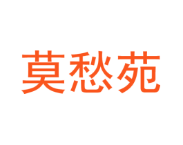 莫愁苑
