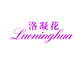 洛凝花