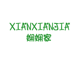 娴娴家