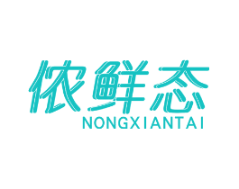 侬鲜态
