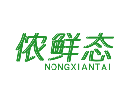 侬鲜态