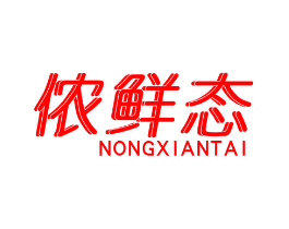 侬鲜态