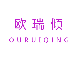 欧瑞倾