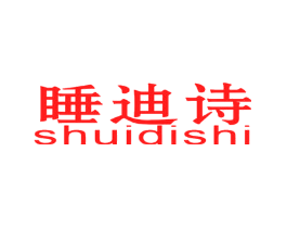 睡迪诗
