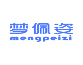 梦佩姿