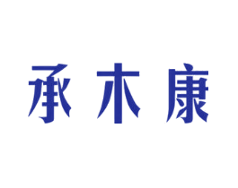 承木康