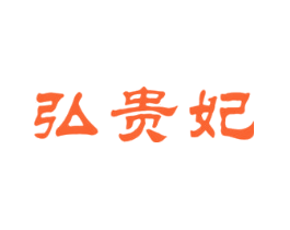 弘贵妃