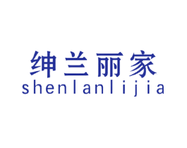 绅兰丽家
